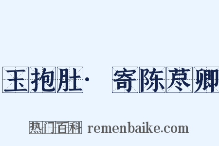玉抱肚·寄陈荩卿是什么意思的图片